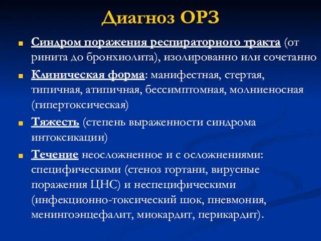 Диагноз ОРЗ Синдром поражения респираторного тракта (от ринита до бронхиолита), изолированно