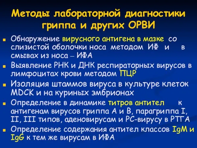 Методы лабораторной диагностики гриппа и других ОРВИ Обнаружение вирусного антигена в