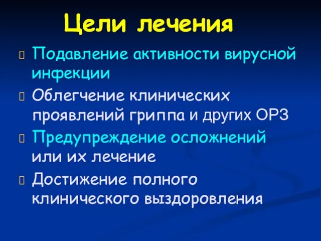 Цели лечения Подавление активности вирусной инфекции Облегчение клинических проявлений гриппа и