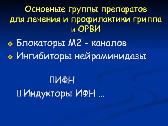 Основные группы препаратов для лечения и профилактики гриппа и ОРВИ Блокаторы