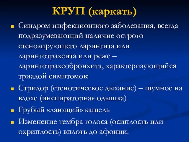 КРУП (каркать) Синдром инфекционного заболевания, всегда подразумевающий наличие острого стенозирующего ларингита