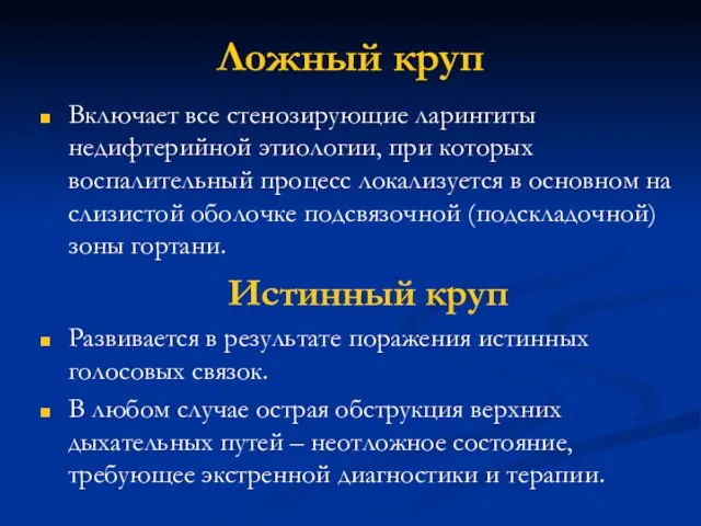 Ложный круп Включает все стенозирующие ларингиты недифтерийной этиологии, при которых воспалительный