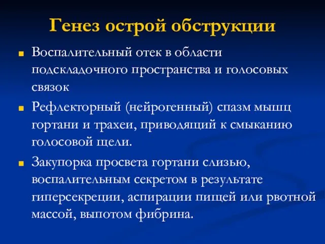 Генез острой обструкции Воспалительный отек в области подскладочного пространства и голосовых