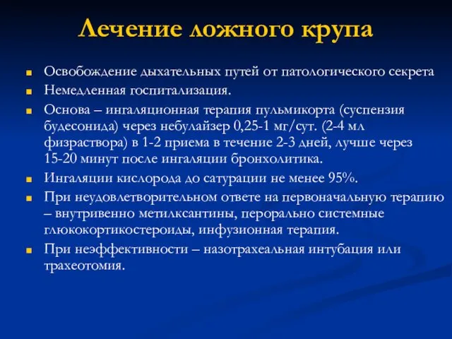 Лечение ложного крупа Освобождение дыхательных путей от патологического секрета Немедленная госпитализация.