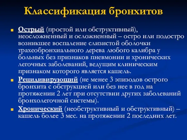 Классификация бронхитов Острый (простой или обструктивный), неосложненный и осложненный – остро