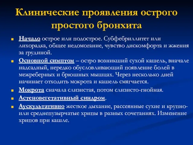 Клинические проявления острого простого бронхита Начало острое или подострое. Субфебриллитет или