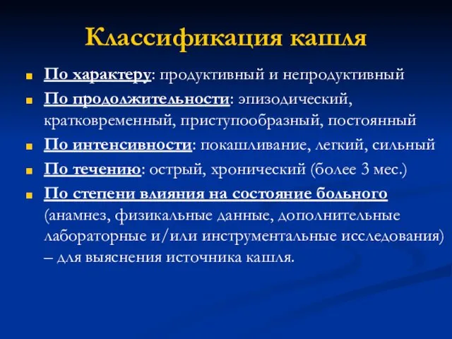 Классификация кашля По характеру: продуктивный и непродуктивный По продолжительности: эпизодический, кратковременный,