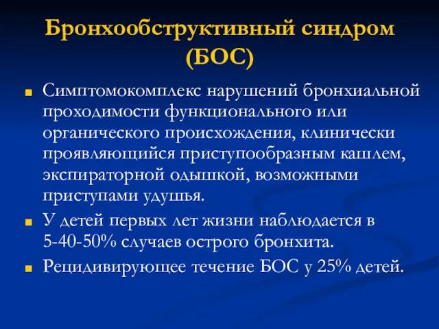 Бронхообструктивный синдром (БОС) Симптомокомплекс нарушений бронхиальной проходимости функционального или органического происхождения,