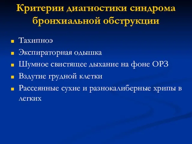 Критерии диагностики синдрома бронхиальной обструкции Тахипноэ Экспираторная одышка Шумное свистящее дыхание