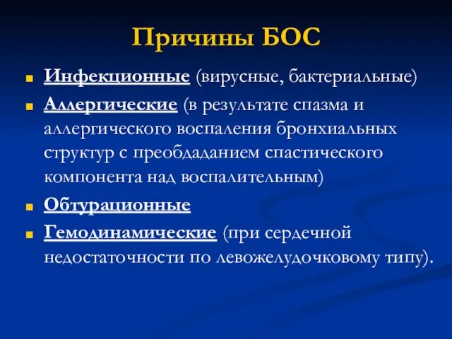 Причины БОС Инфекционные (вирусные, бактериальные) Аллергические (в результате спазма и аллергического