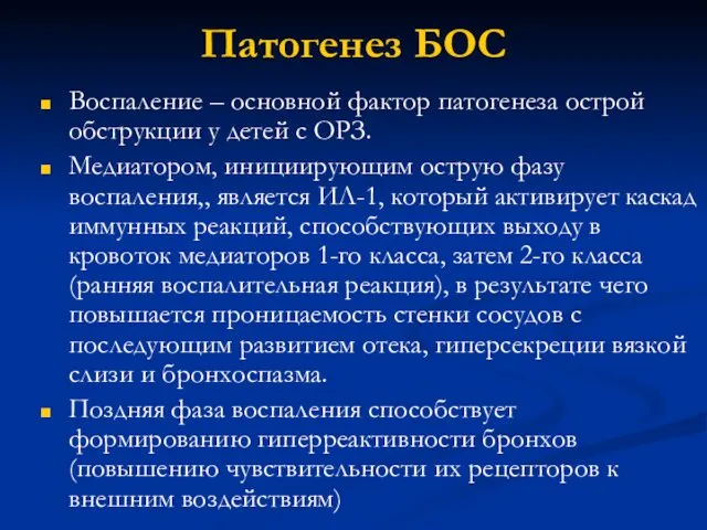 Патогенез БОС Воспаление – основной фактор патогенеза острой обструкции у детей