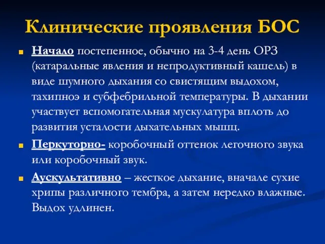 Клинические проявления БОС Начало постепенное, обычно на 3-4 день ОРЗ (катаральные