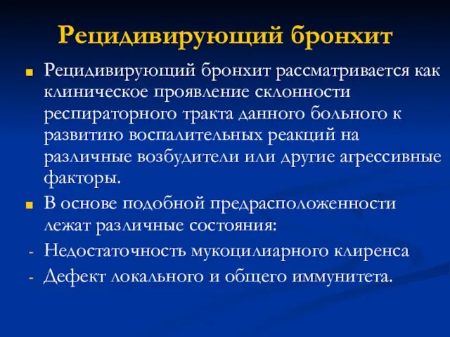 Рецидивирующий бронхит Рецидивирующий бронхит рассматривается как клиническое проявление склонности респираторного тракта