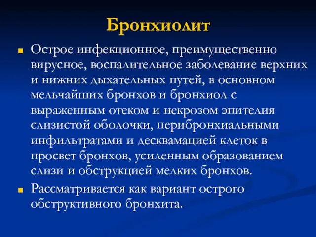 Бронхиолит Острое инфекционное, преимущественно вирусное, воспалительное заболевание верхних и нижних дыхательных