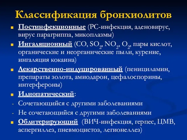 Классификация бронхиолитов Постинфекционные (РС-инфекция, аденовирус, вирус парагриппа, микоплазмы) Ингаляционный (СО, SO2,