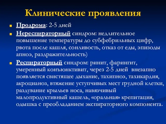 Клинические проявления Продрома: 2-5 дней Нереспираторный синдром: недлительное повышение температуры до