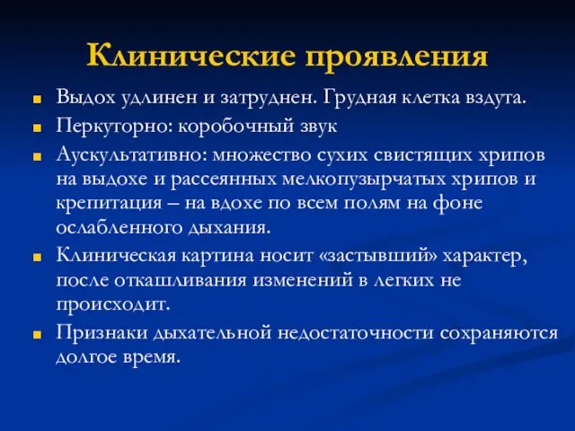 Клинические проявления Выдох удлинен и затруднен. Грудная клетка вздута. Перкуторно: коробочный