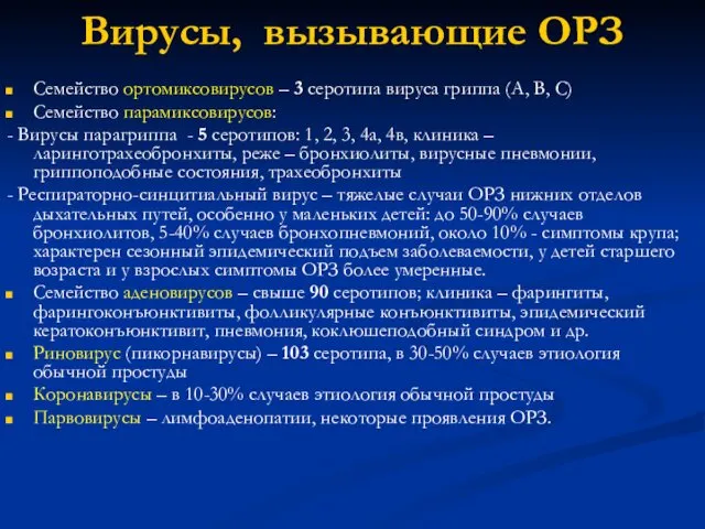 Вирусы, вызывающие ОРЗ Семейство ортомиксовирусов – 3 серотипа вируса гриппа (А,