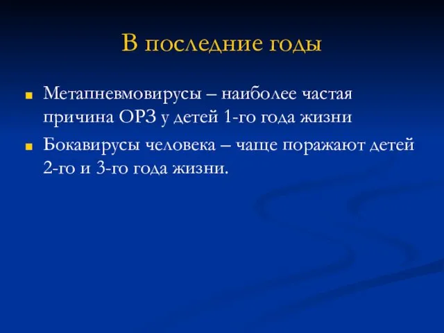 В последние годы Метапневмовирусы – наиболее частая причина ОРЗ у детей