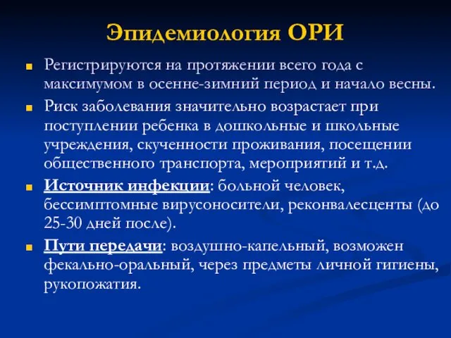 Эпидемиология ОРИ Регистрируются на протяжении всего года с максимумом в осенне-зимний