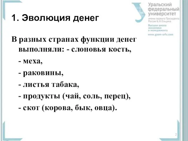 1. Эволюция денег В разных странах функции денег выполняли: - слоновья