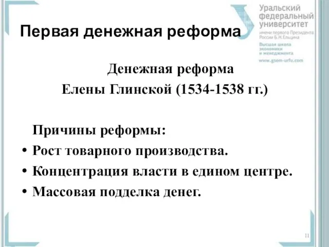 Первая денежная реформа Денежная реформа Елены Глинской (1534-1538 гг.) Причины реформы: