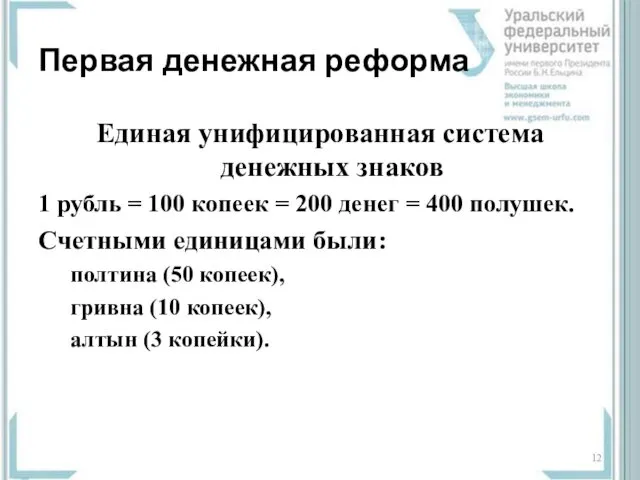 Первая денежная реформа Единая унифицированная система денежных знаков 1 рубль =