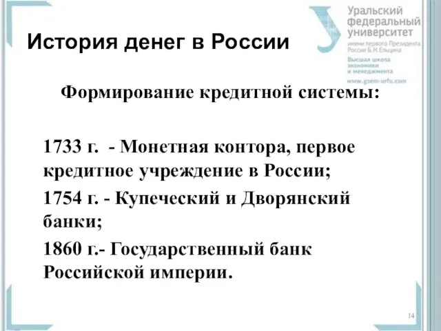 История денег в России Формирование кредитной системы: 1733 г. - Монетная