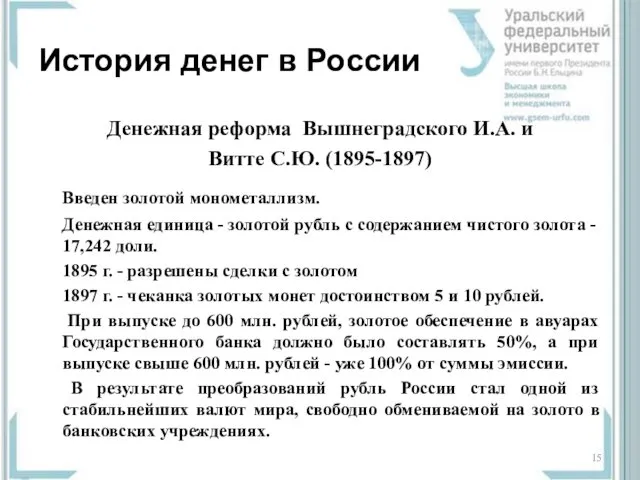 История денег в России Денежная реформа Вышнеградского И.А. и Витте С.Ю.