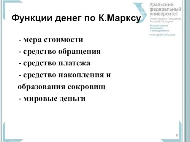 Функции денег по К.Марксу - мера стоимости - средство обращения -