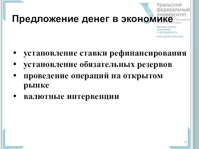 Предложение денег в экономике установление ставки рефинансирования установление обязательных резервов проведение