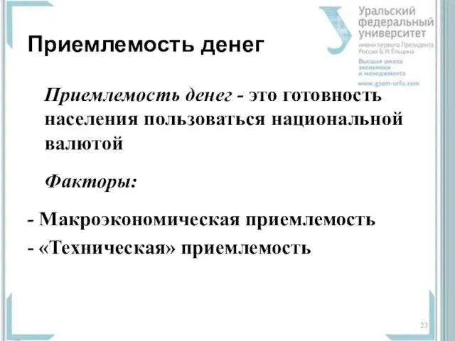 Приемлемость денег Приемлемость денег - это готовность населения пользоваться национальной валютой