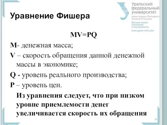 Уравнение Фишера MV=PQ M- денежная масса; V – скорость обращения данной