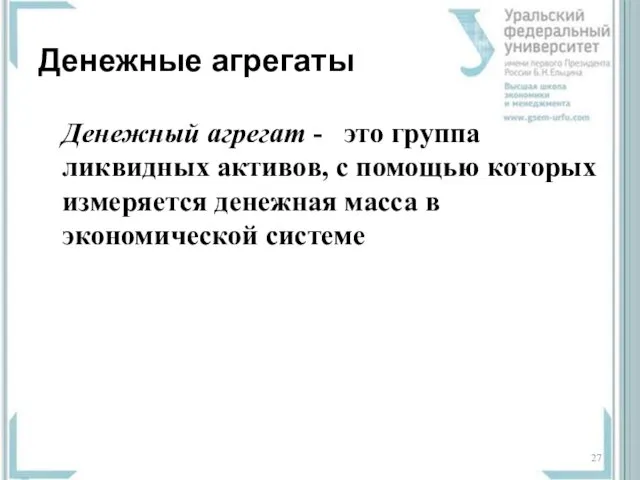 Денежные агрегаты Денежный агрегат - это группа ликвидных активов, с помощью