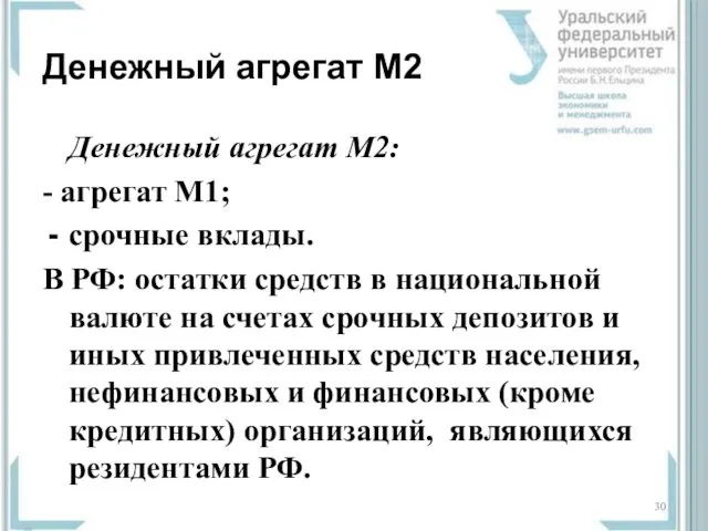 Денежный агрегат М2 Денежный агрегат М2: - агрегат М1; срочные вклады.