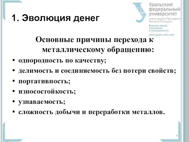 1. Эволюция денег Основные причины перехода к металлическому обращению: однородность по