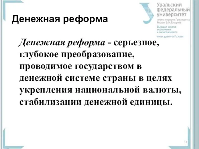 Денежная реформа Денежная реформа - серьезное, глубокое преобразование, проводимое государством в