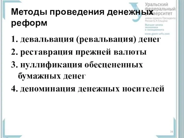 Методы проведения денежных реформ 1. девальвация (ревальвация) денег 2. реставрация прежней