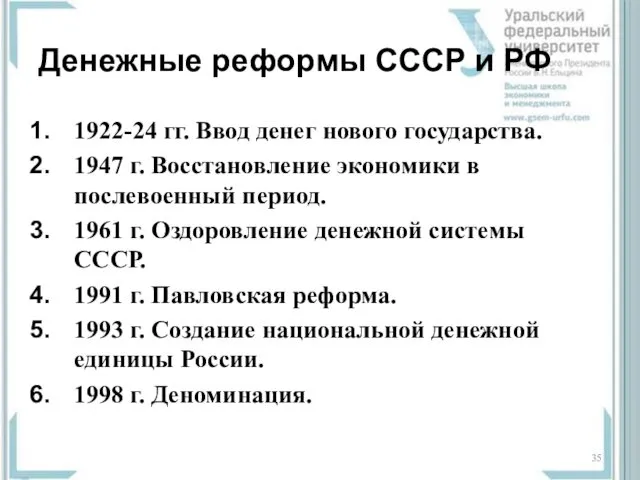 Денежные реформы СССР и РФ 1922-24 гг. Ввод денег нового государства.