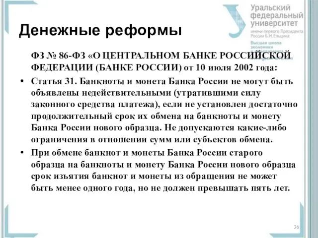 Денежные реформы ФЗ № 86-ФЗ «О ЦЕНТРАЛЬНОМ БАНКЕ РОССИЙСКОЙ ФЕДЕРАЦИИ (БАНКЕ