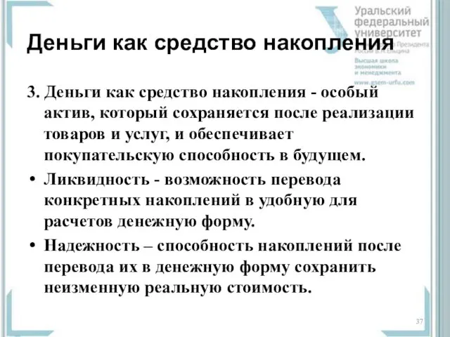 Деньги как средство накопления 3. Деньги как средство накопления - особый