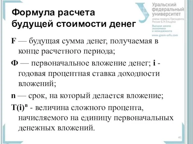 Формула расчета будущей стоимости денег F — будущая сумма денег, получаемая