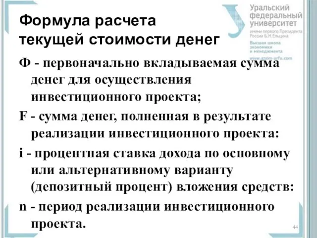 Формула расчета текущей стоимости денег Ф - первоначально вкладываемая сумма денег