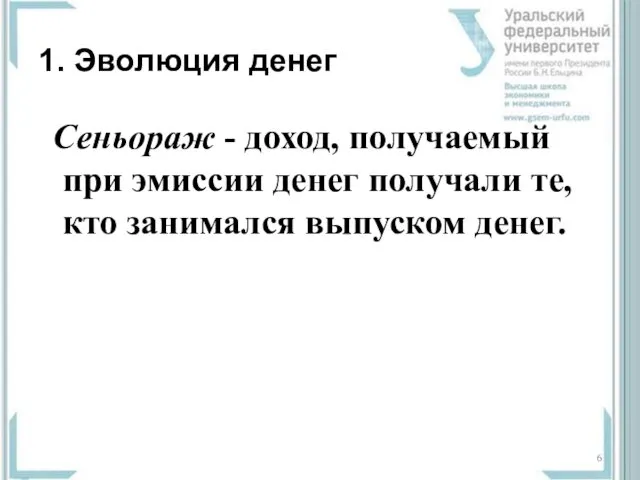 1. Эволюция денег Сеньораж - доход, получаемый при эмиссии денег получали те, кто занимался выпуском денег.