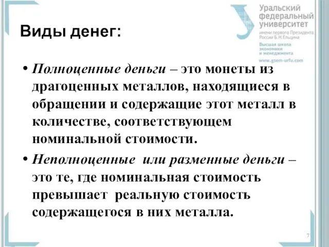 Виды денег: Полноценные деньги – это монеты из драгоценных металлов, находящиеся