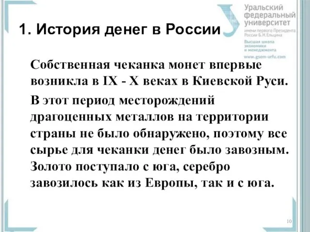 1. История денег в России Собственная чеканка монет впервые возникла в