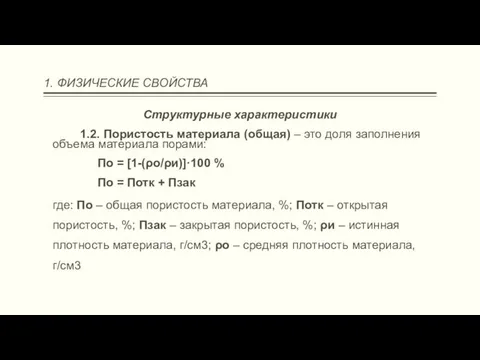 1. ФИЗИЧЕСКИЕ СВОЙСТВА Структурные характеристики 1.2. Пористость материала (общая) – это