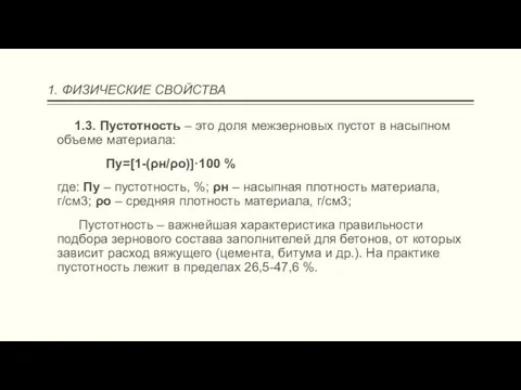 1. ФИЗИЧЕСКИЕ СВОЙСТВА 1.3. Пустотность – это доля межзерновых пустот в