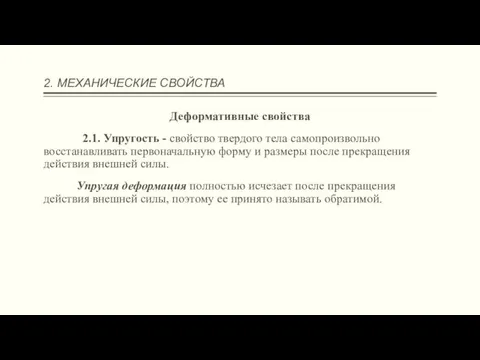 2. МЕХАНИЧЕСКИЕ СВОЙСТВА Деформативные свойства 2.1. Упругость - свойство твердого тела