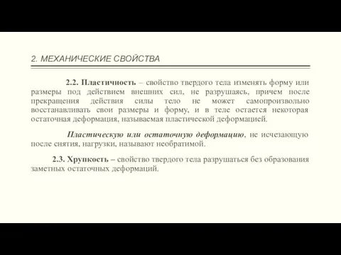 2. МЕХАНИЧЕСКИЕ СВОЙСТВА 2.2. Пластичность – свойство твердого тела изменять форму